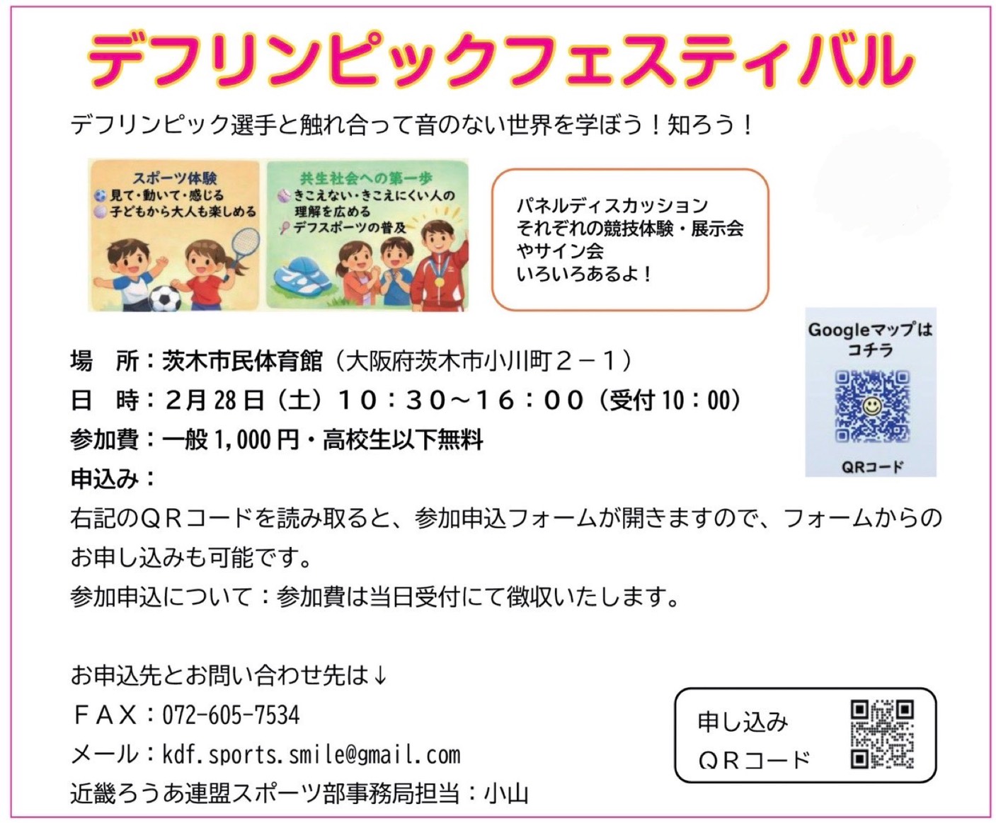 デフリンピックフェスティバルのお知らせ