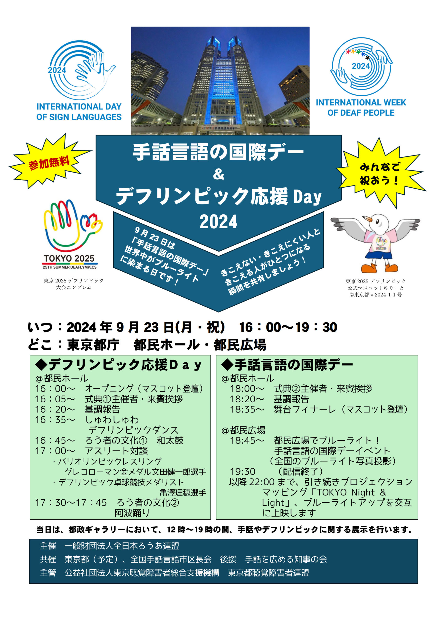 手話言語の国際デー＆デフリンピック応援Day2024 のお知らせ