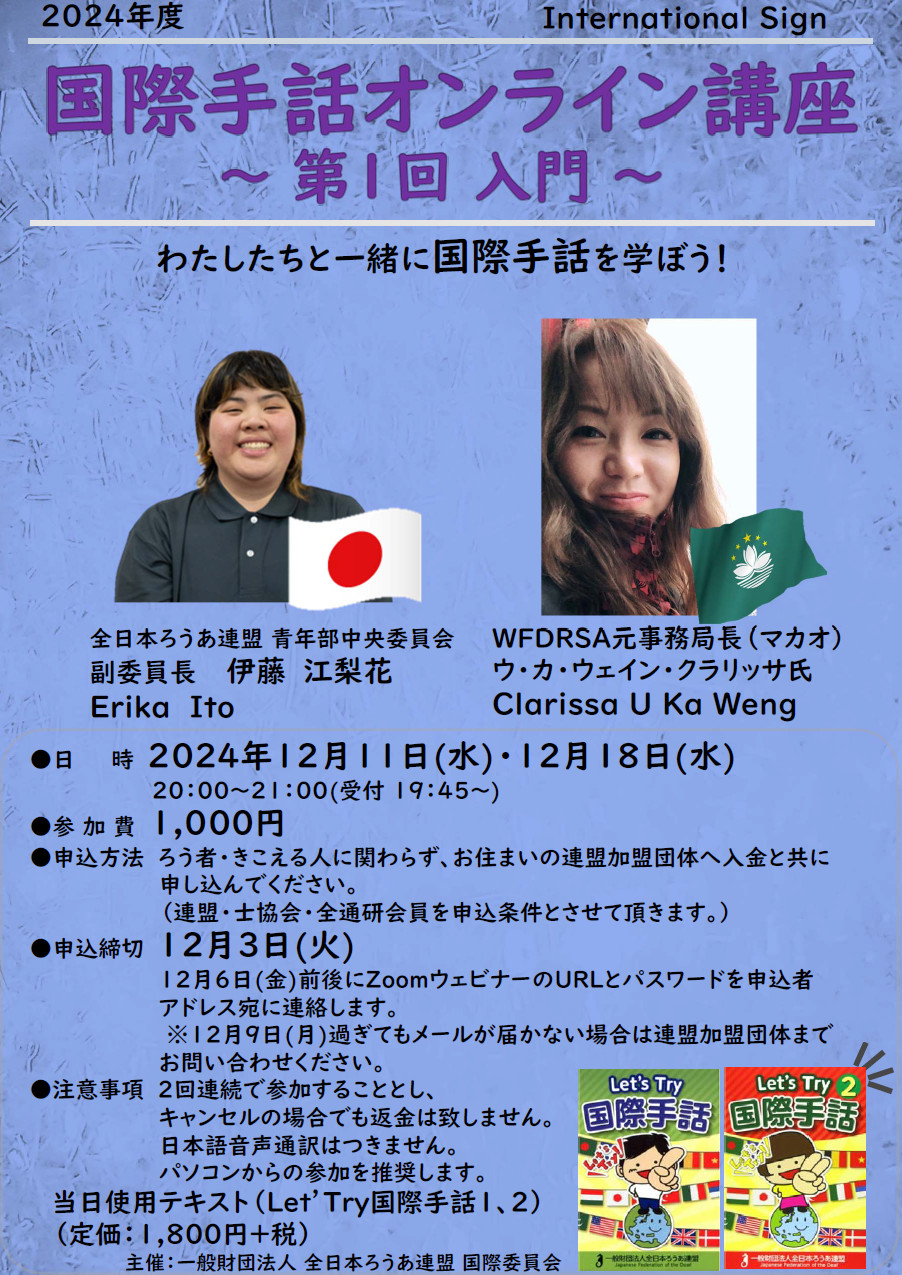 国際手話オンライン講座（第1回 入門）のお知らせ