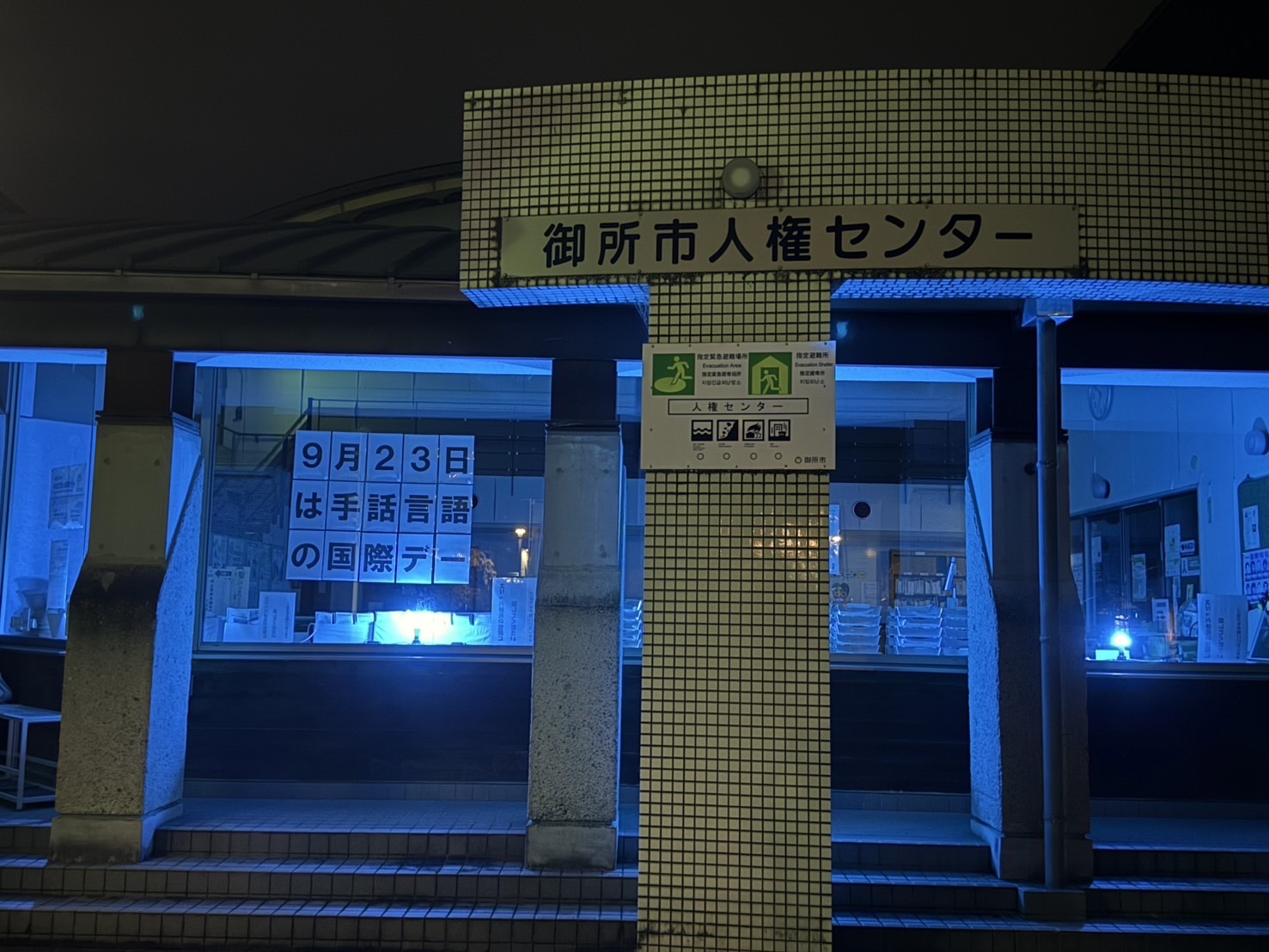【写真集】2025年度 手話言語の国際デー ブルーライトアップ(奈良県) 掲載写真 7