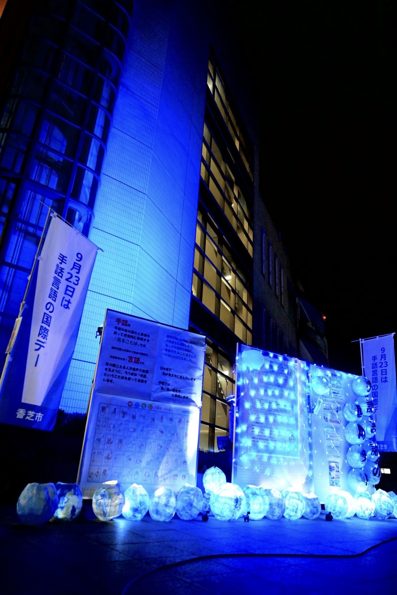 【写真集】2025年度 手話言語の国際デー ブルーライトアップ(奈良県) 掲載写真 10