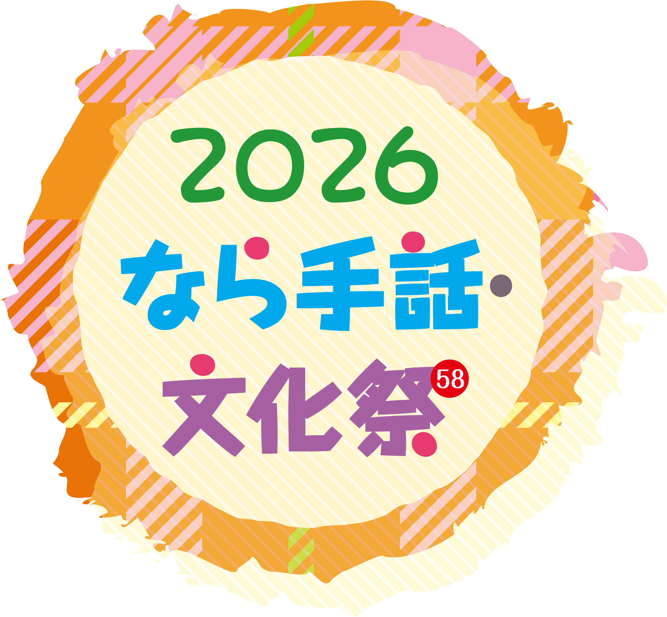 2026なら手話・文化祭のお知らせ